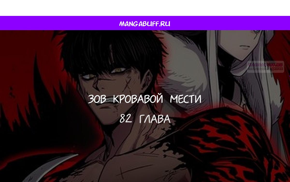 Манга Зов кровавой мести - Глава 82 Страница 1