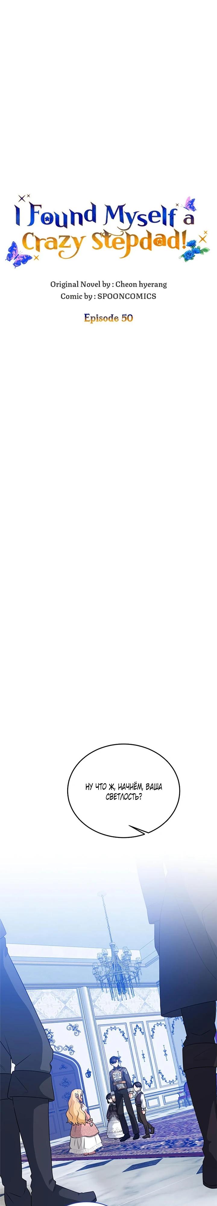 Манга Я отыскала сумасшедшего отчима - Глава 50 Страница 9