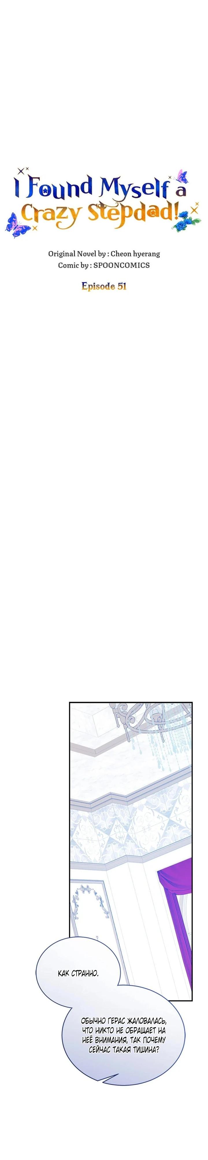 Манга Я отыскала сумасшедшего отчима - Глава 51 Страница 14