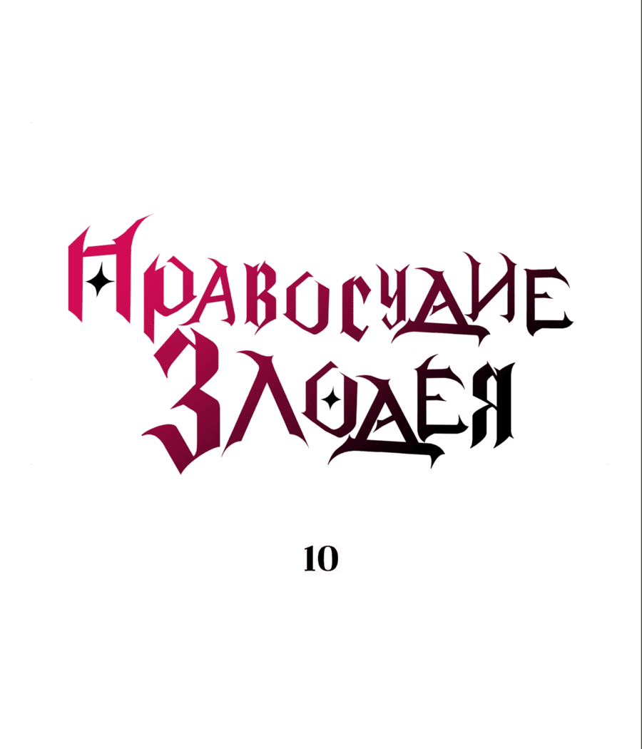 Манга Правосудие злодея - Глава 10 Страница 1