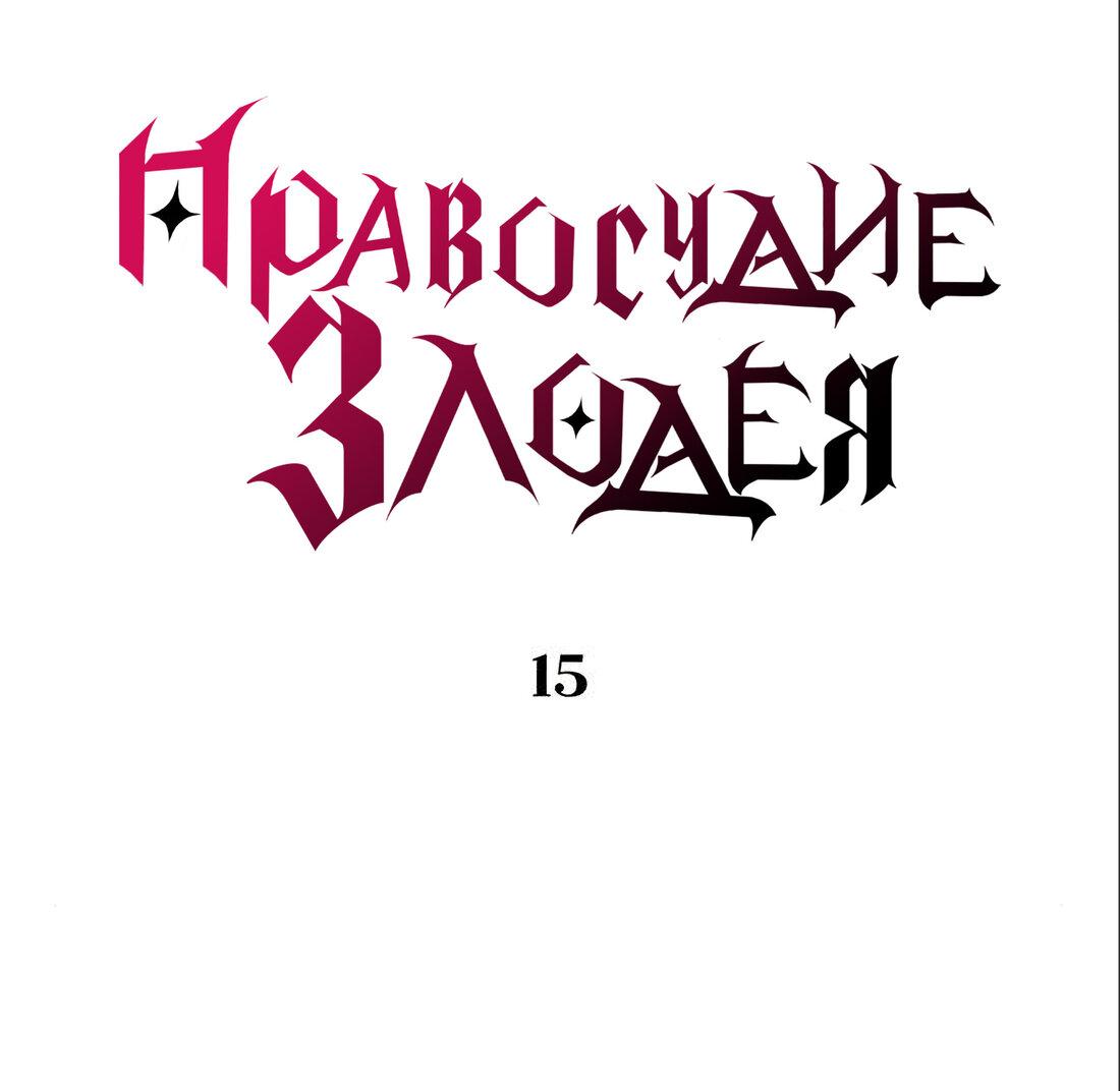 Манга Правосудие злодея - Глава 15 Страница 33