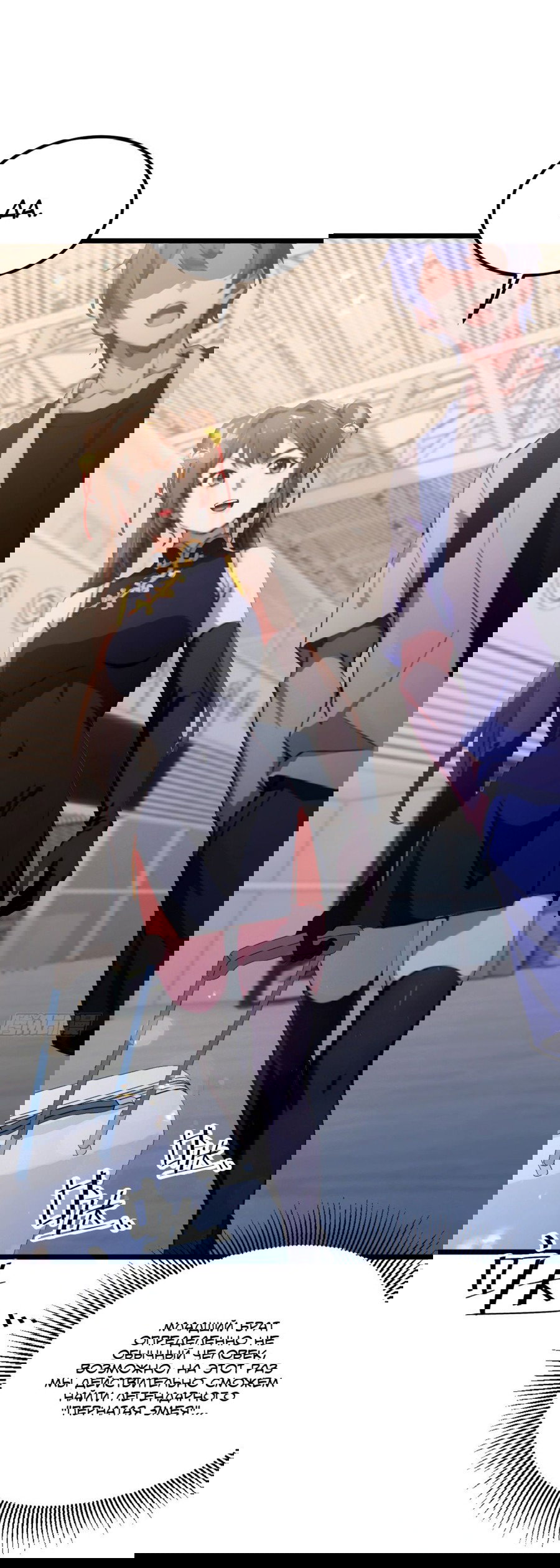 Манга Какого ты уровня, что смеешь притворяться перед моими семью старшими сестрами? - Глава 70 Страница 24