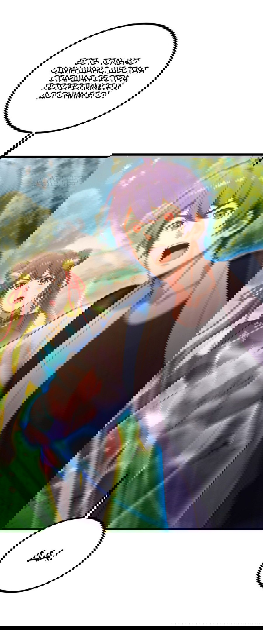 Манга Какого ты уровня, что смеешь притворяться перед моими семью старшими сестрами? - Глава 79 Страница 22