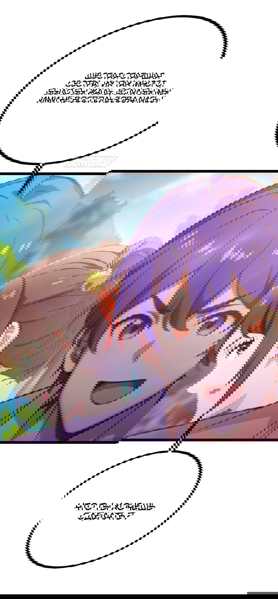 Манга Какого ты уровня, что смеешь притворяться перед моими семью старшими сестрами? - Глава 78 Страница 8