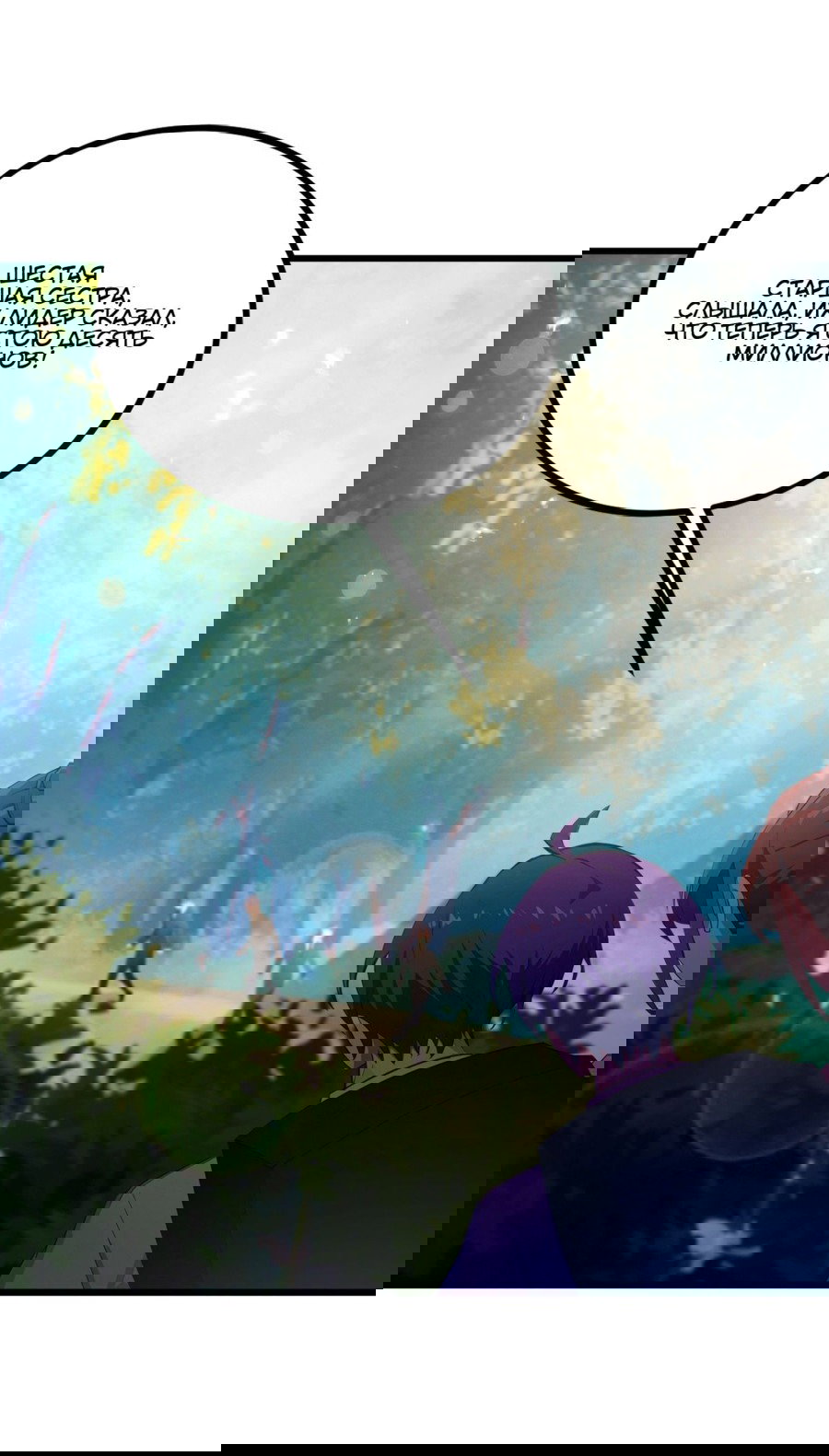 Манга Какого ты уровня, что смеешь притворяться перед моими семью старшими сестрами? - Глава 78 Страница 26