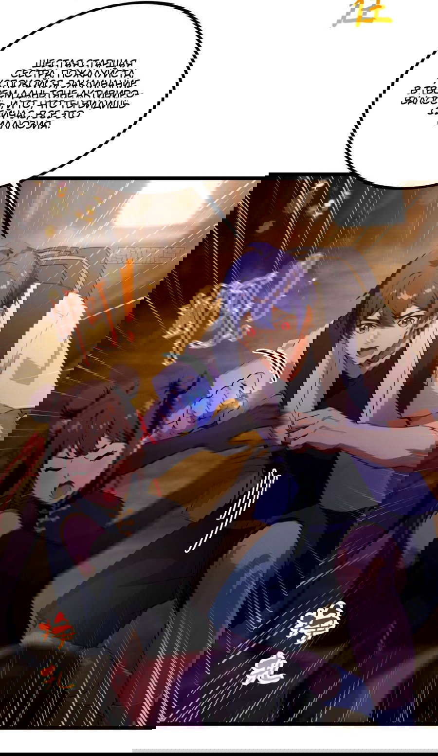 Манга Какого ты уровня, что смеешь притворяться перед моими семью старшими сестрами? - Глава 84 Страница 24