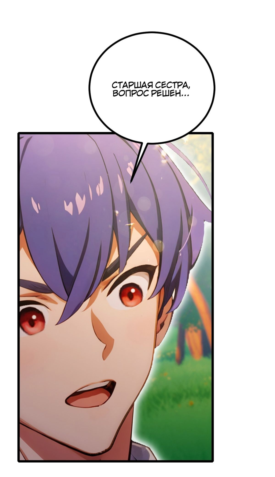 Манга Какого ты уровня, что смеешь притворяться перед моими семью старшими сестрами? - Глава 91 Страница 17