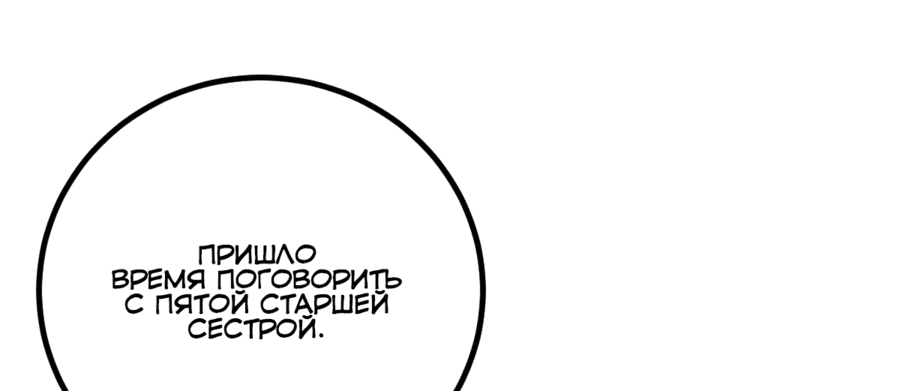 Манга Какого ты уровня, что смеешь притворяться перед моими семью старшими сестрами? - Глава 133 Страница 11