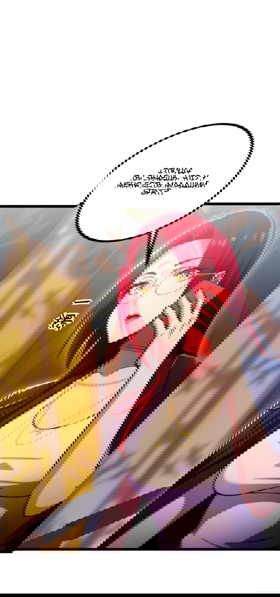 Манга Какого ты уровня, что смеешь притворяться перед моими семью старшими сестрами? - Глава 120 Страница 22