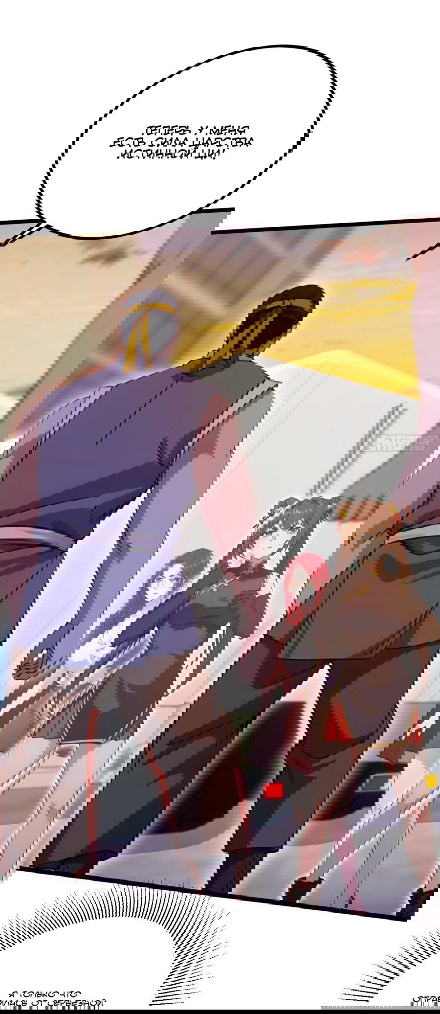 Манга Какого ты уровня, что смеешь притворяться перед моими семью старшими сестрами? - Глава 113 Страница 13