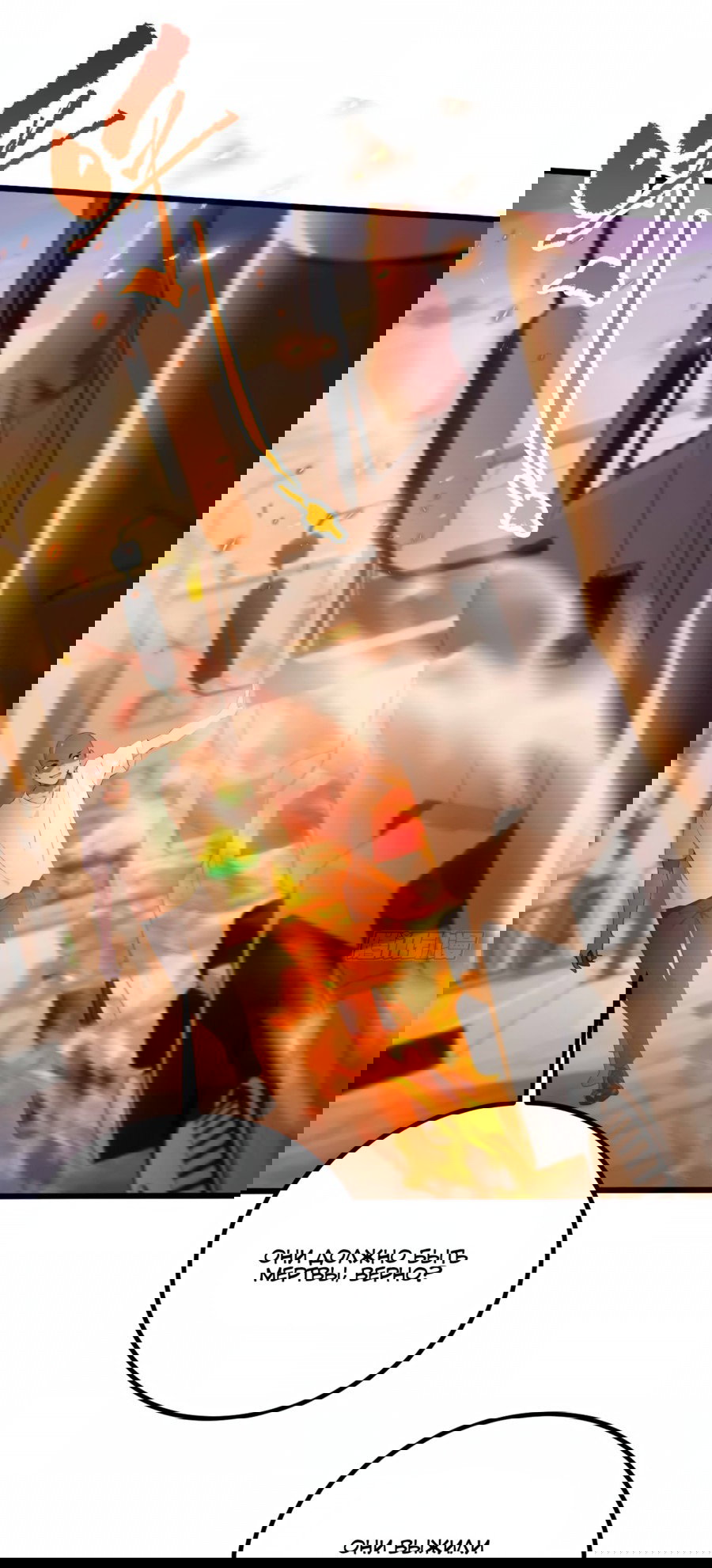 Манга Какого ты уровня, что смеешь притворяться перед моими семью старшими сестрами? - Глава 112 Страница 25