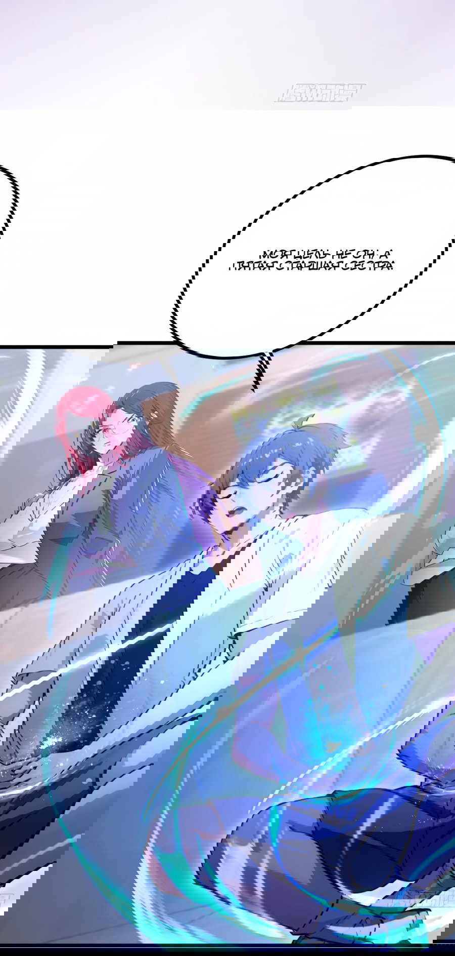 Манга Какого ты уровня, что смеешь притворяться перед моими семью старшими сестрами? - Глава 105 Страница 2