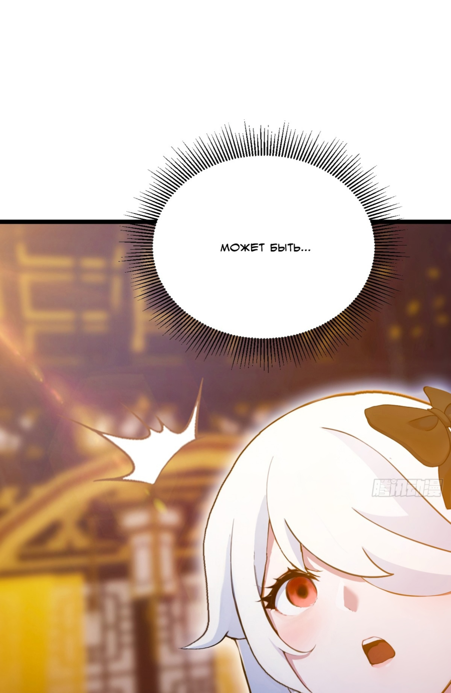 Манга Какого ты уровня, что смеешь притворяться перед моими семью старшими сестрами? - Глава 103 Страница 10