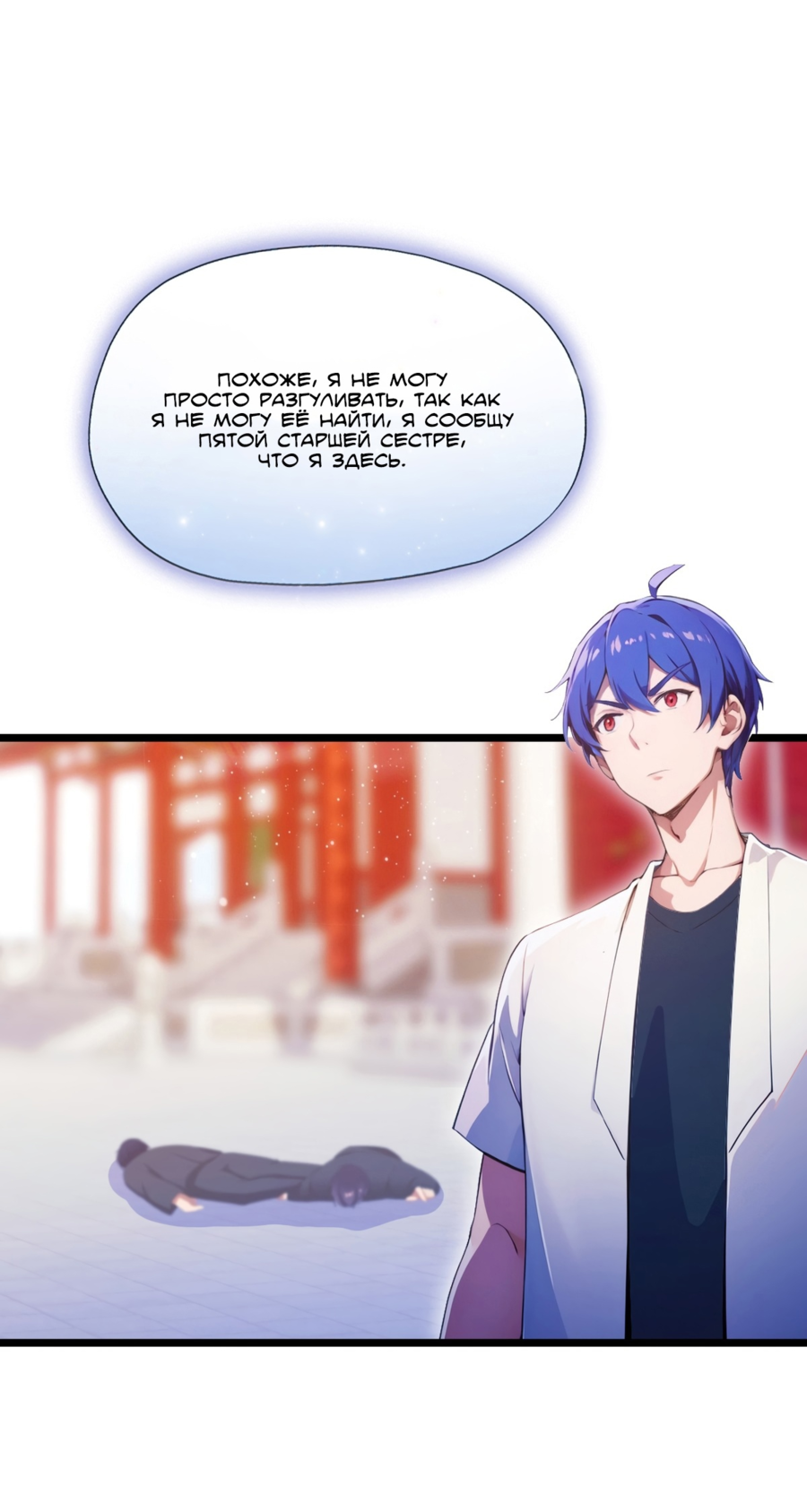 Манга Какого ты уровня, что смеешь притворяться перед моими семью старшими сестрами? - Глава 102 Страница 20