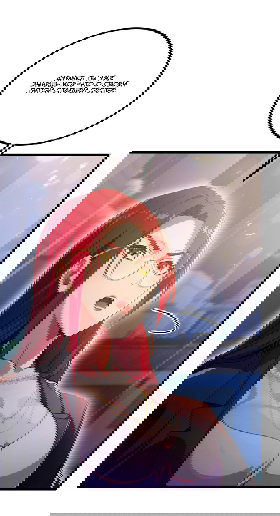 Манга Какого ты уровня, что смеешь притворяться перед моими семью старшими сестрами? - Глава 100 Страница 13