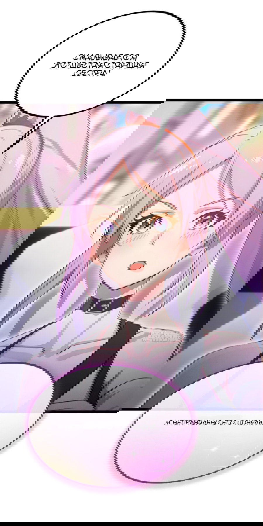 Манга Какого ты уровня, что смеешь притворяться перед моими семью старшими сестрами? - Глава 97 Страница 8