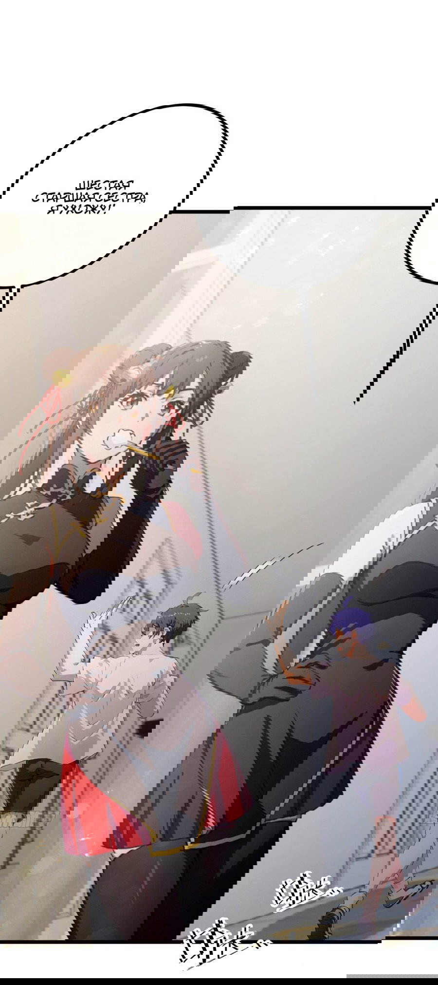 Манга Какого ты уровня, что смеешь притворяться перед моими семью старшими сестрами? - Глава 96 Страница 26