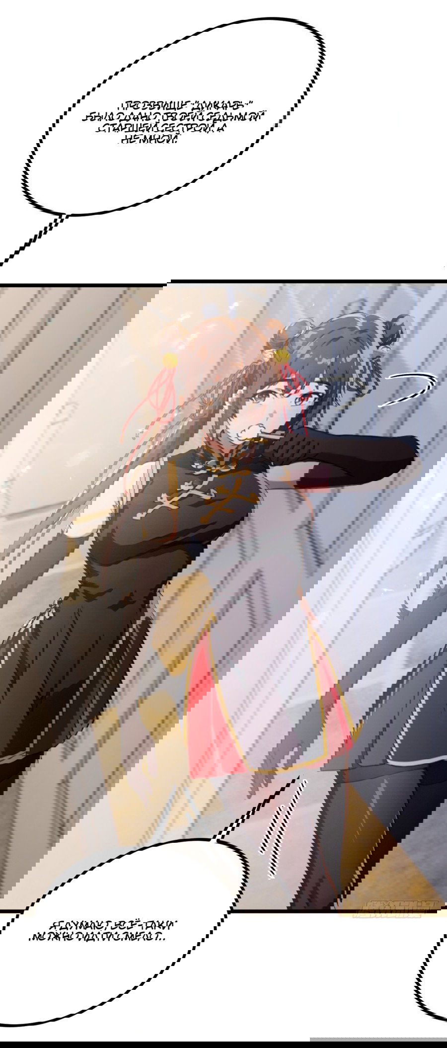 Манга Какого ты уровня, что смеешь притворяться перед моими семью старшими сестрами? - Глава 96 Страница 20