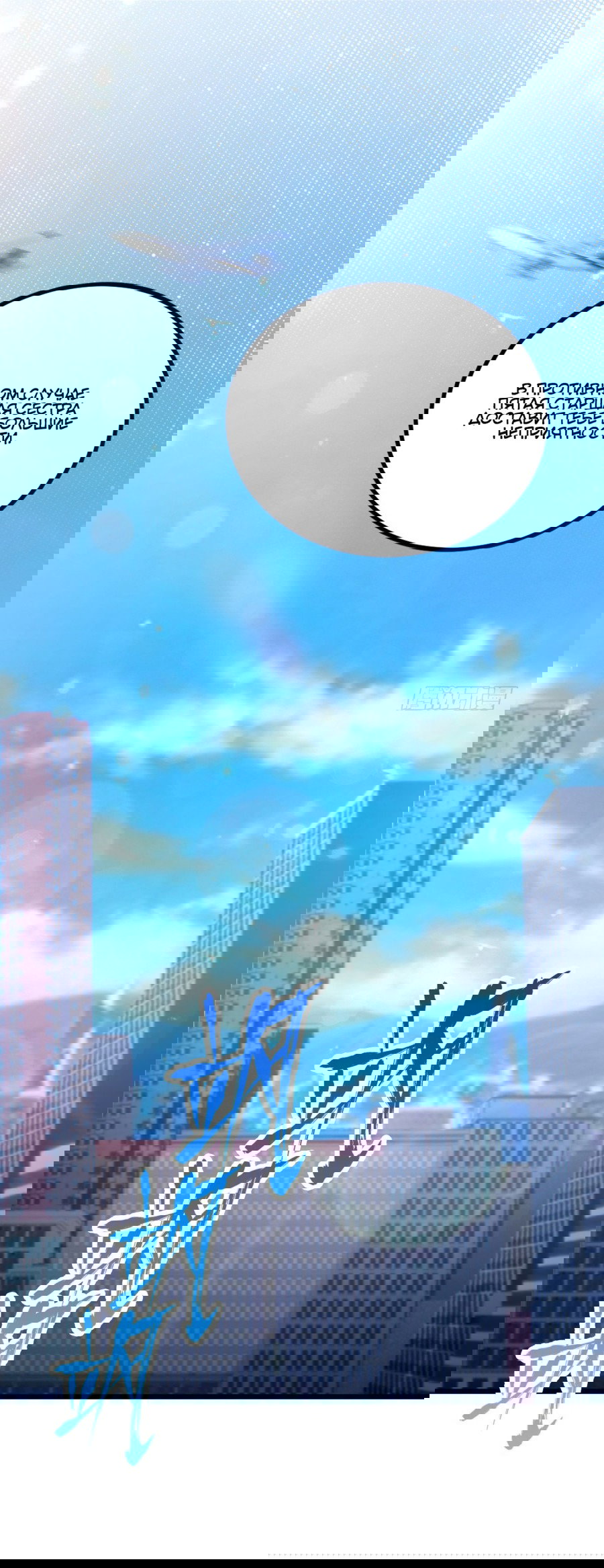 Манга Какого ты уровня, что смеешь притворяться перед моими семью старшими сестрами? - Глава 92 Страница 10