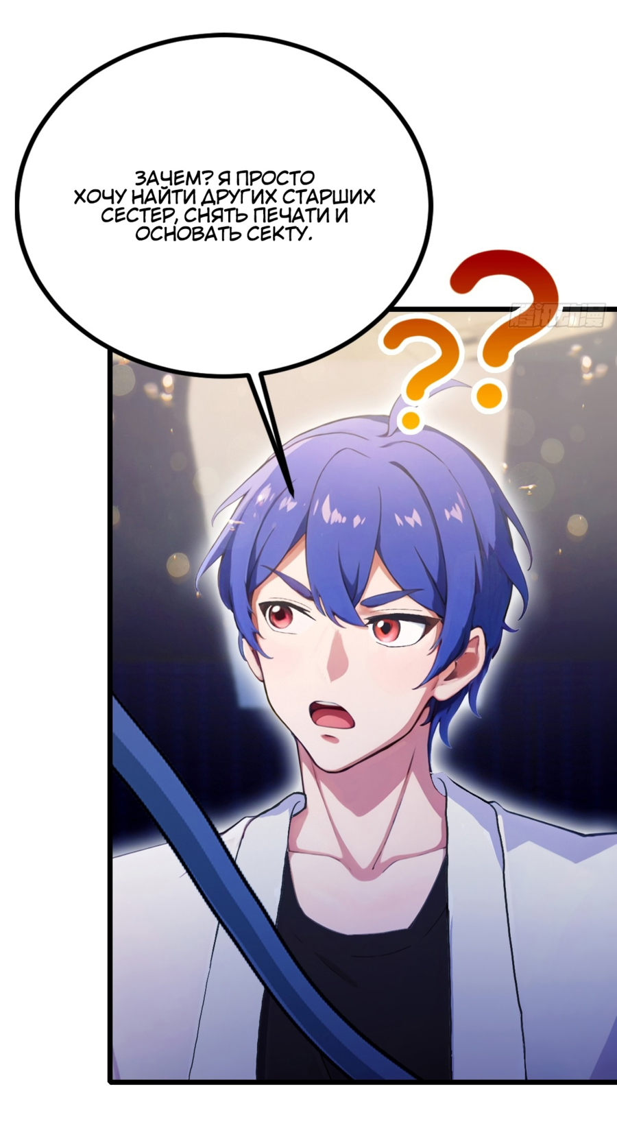 Манга Какого ты уровня, что смеешь притворяться перед моими семью старшими сестрами? - Глава 92 Страница 6