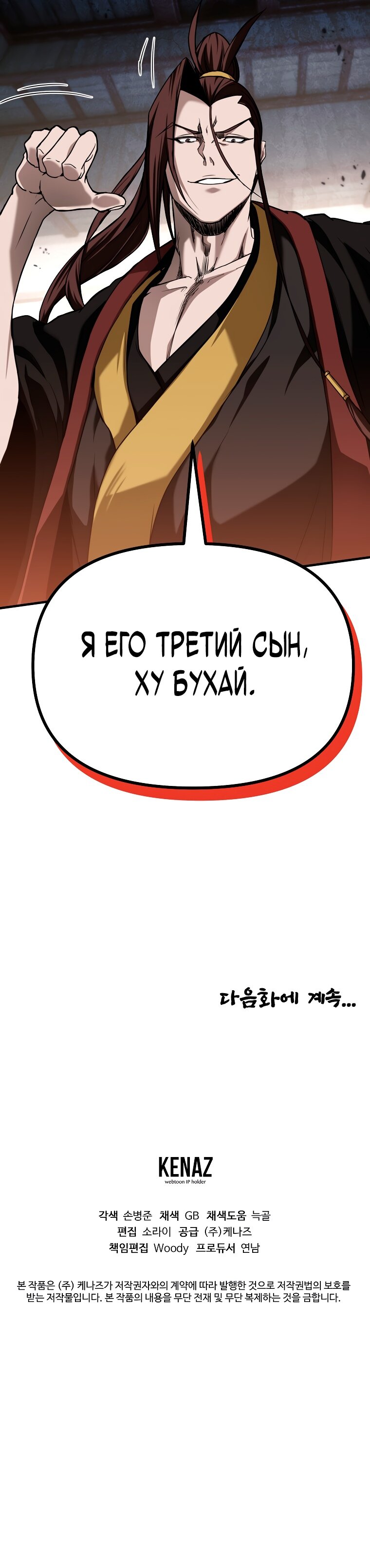 Манга Непобедимый на Востоке - Глава 9 Страница 77