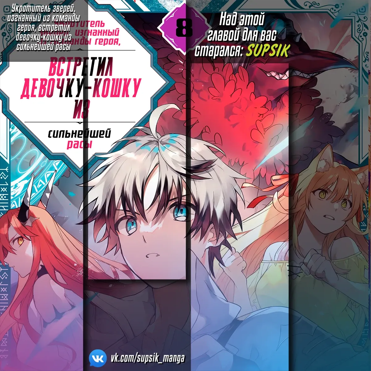 Манга Укротитель зверей, изгнанный из команды героя, встретил девочку-кошку из сильнейшей расы - Глава 94 Страница 15