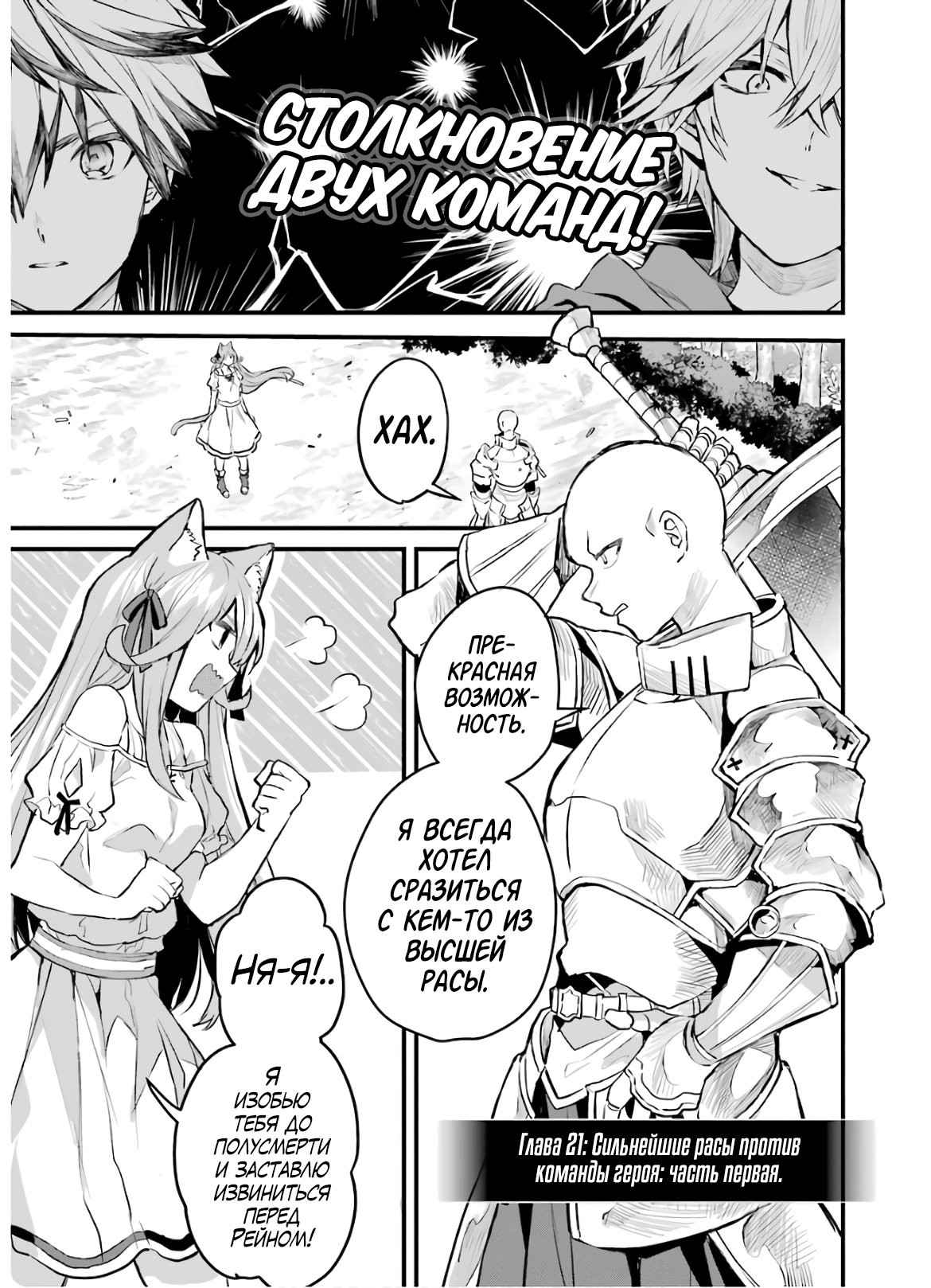 Манга Укротитель зверей, изгнанный из команды героя, встретил девочку-кошку из сильнейшей расы - Глава 21 Страница 3