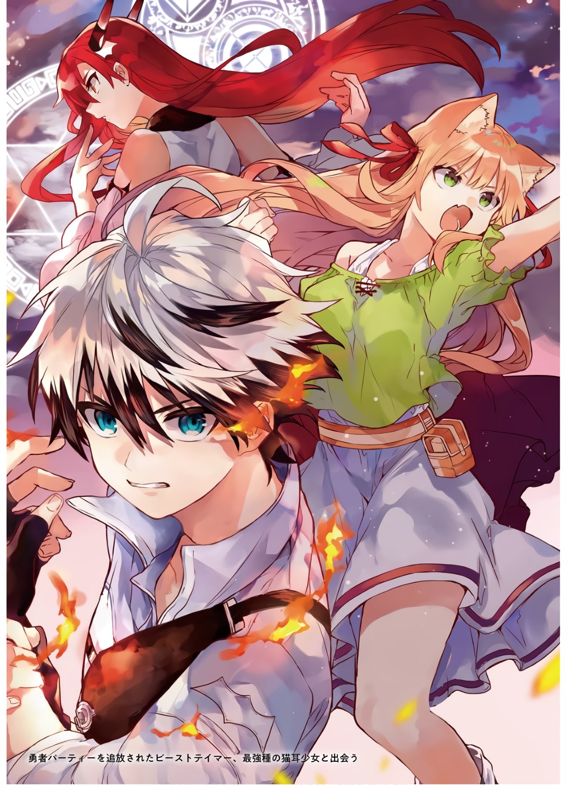 Манга Укротитель зверей, изгнанный из команды героя, встретил девочку-кошку из сильнейшей расы - Глава 21 Страница 1