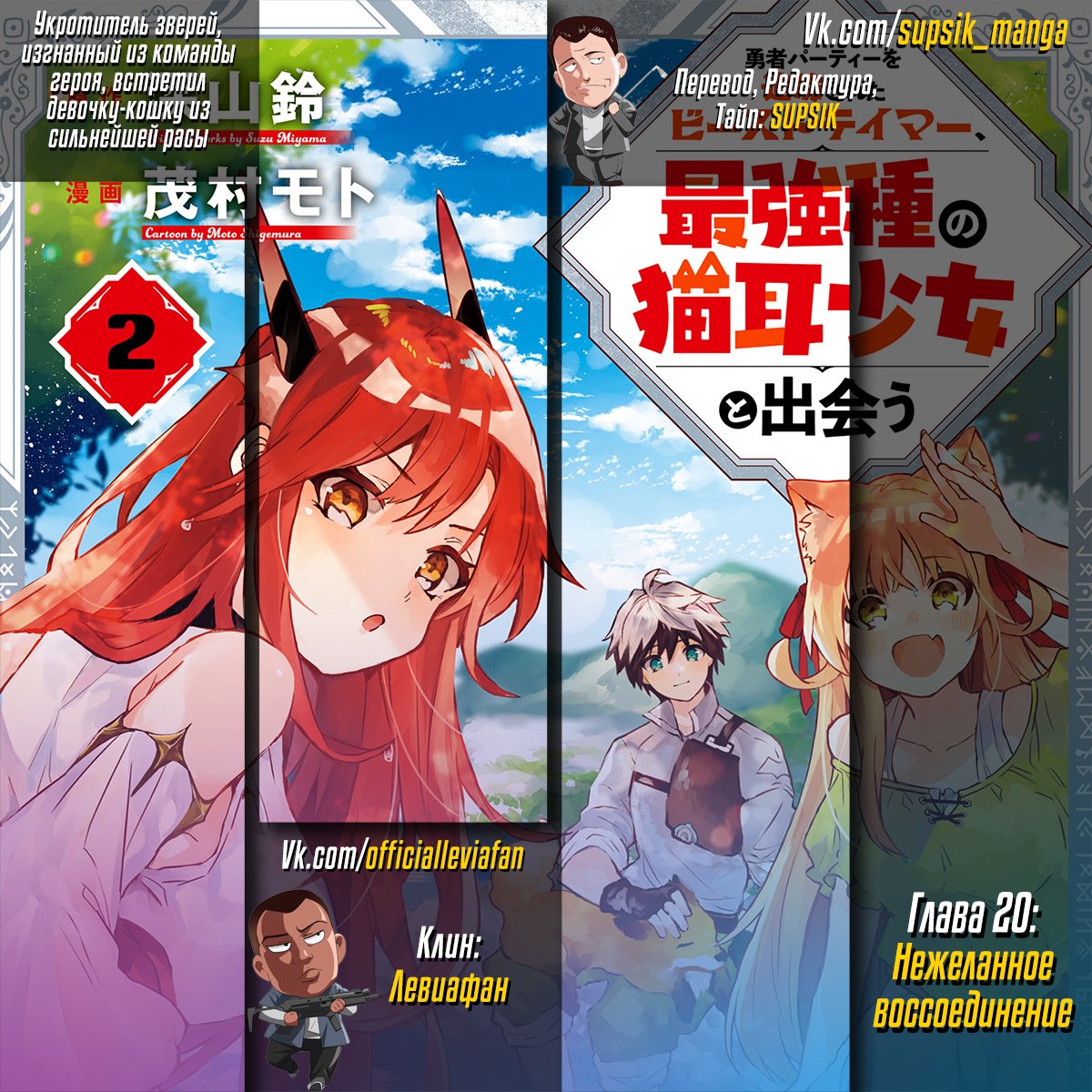 Манга Укротитель зверей, изгнанный из команды героя, встретил девочку-кошку из сильнейшей расы - Глава 20 Страница 22