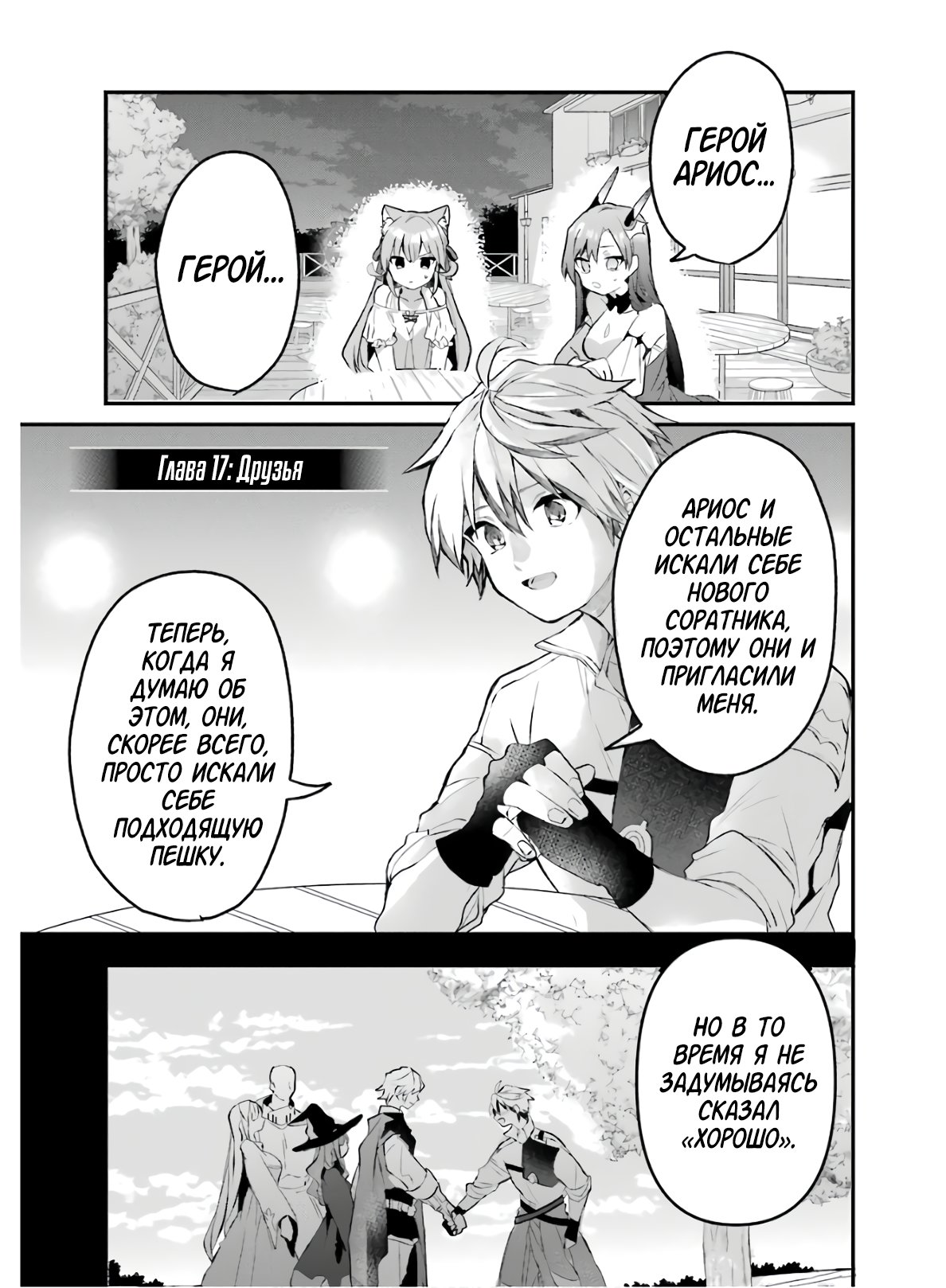 Манга Укротитель зверей, изгнанный из команды героя, встретил девочку-кошку из сильнейшей расы - Глава 17 Страница 1
