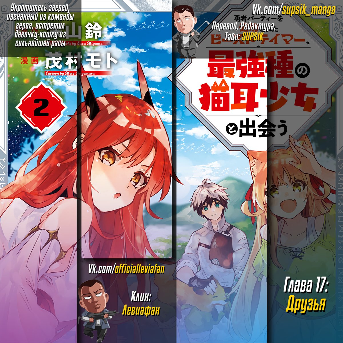 Манга Укротитель зверей, изгнанный из команды героя, встретил девочку-кошку из сильнейшей расы - Глава 17 Страница 15