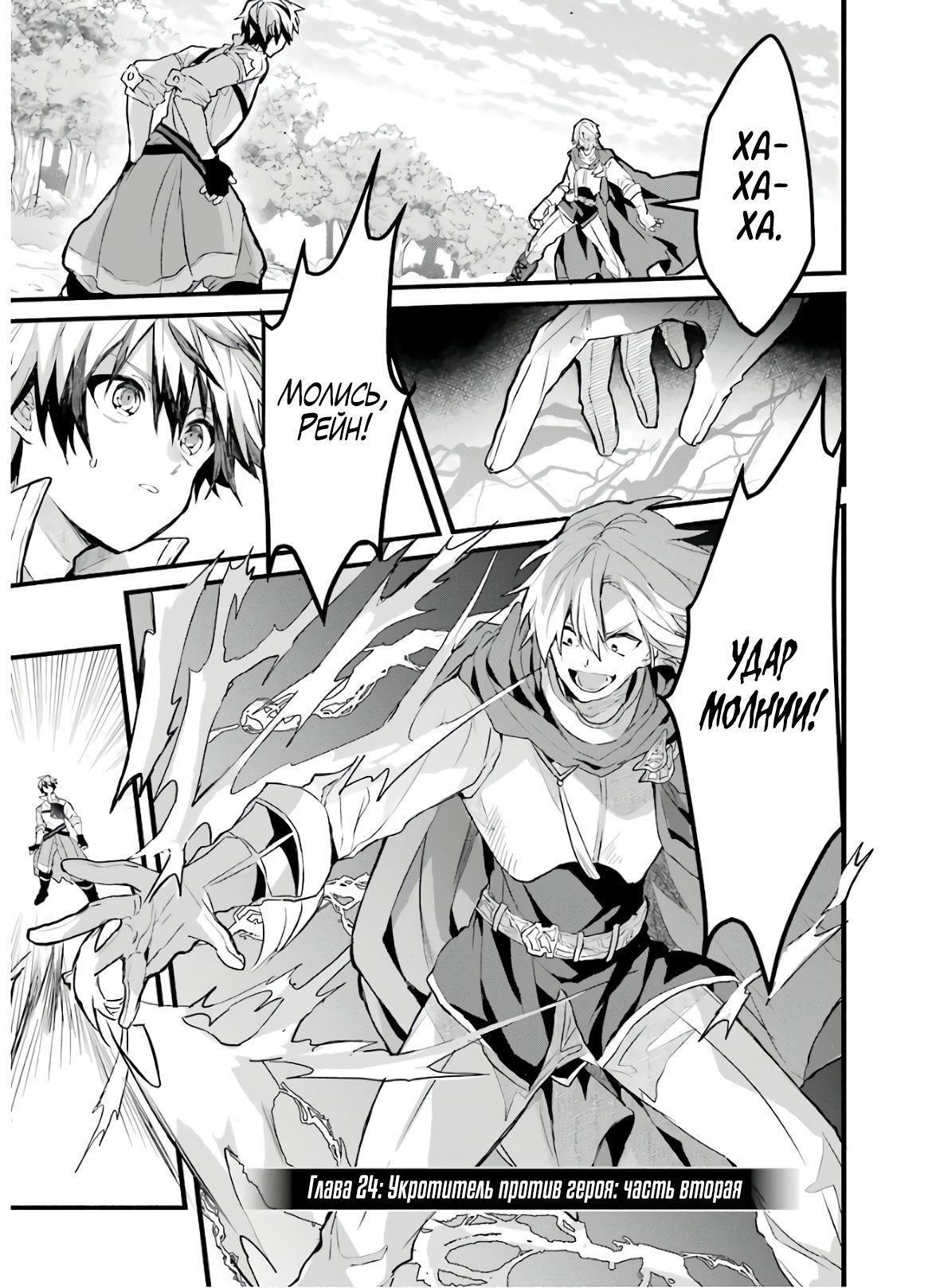 Манга Укротитель зверей, изгнанный из команды героя, встретил девочку-кошку из сильнейшей расы - Глава 24 Страница 1