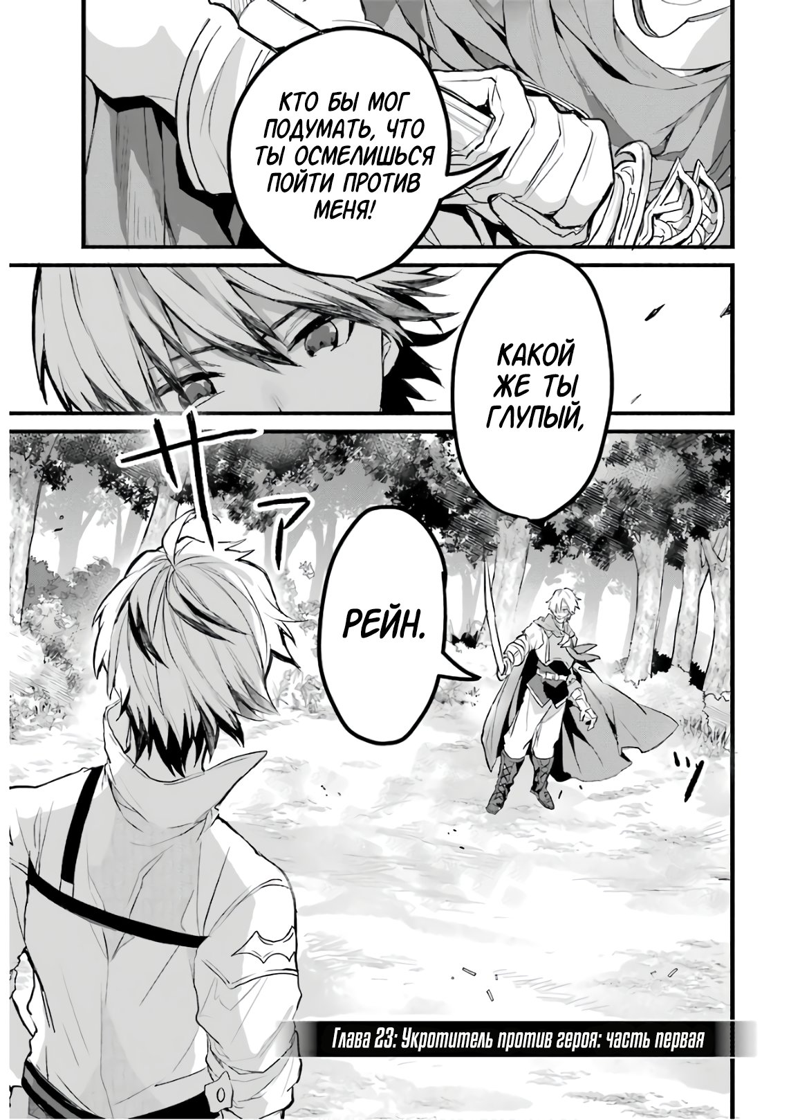 Манга Укротитель зверей, изгнанный из команды героя, встретил девочку-кошку из сильнейшей расы - Глава 23 Страница 1