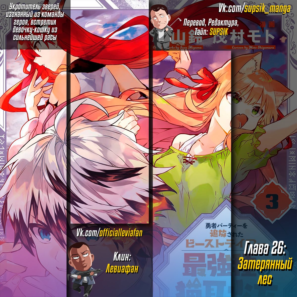 Манга Укротитель зверей, изгнанный из команды героя, встретил девочку-кошку из сильнейшей расы - Глава 26 Страница 17