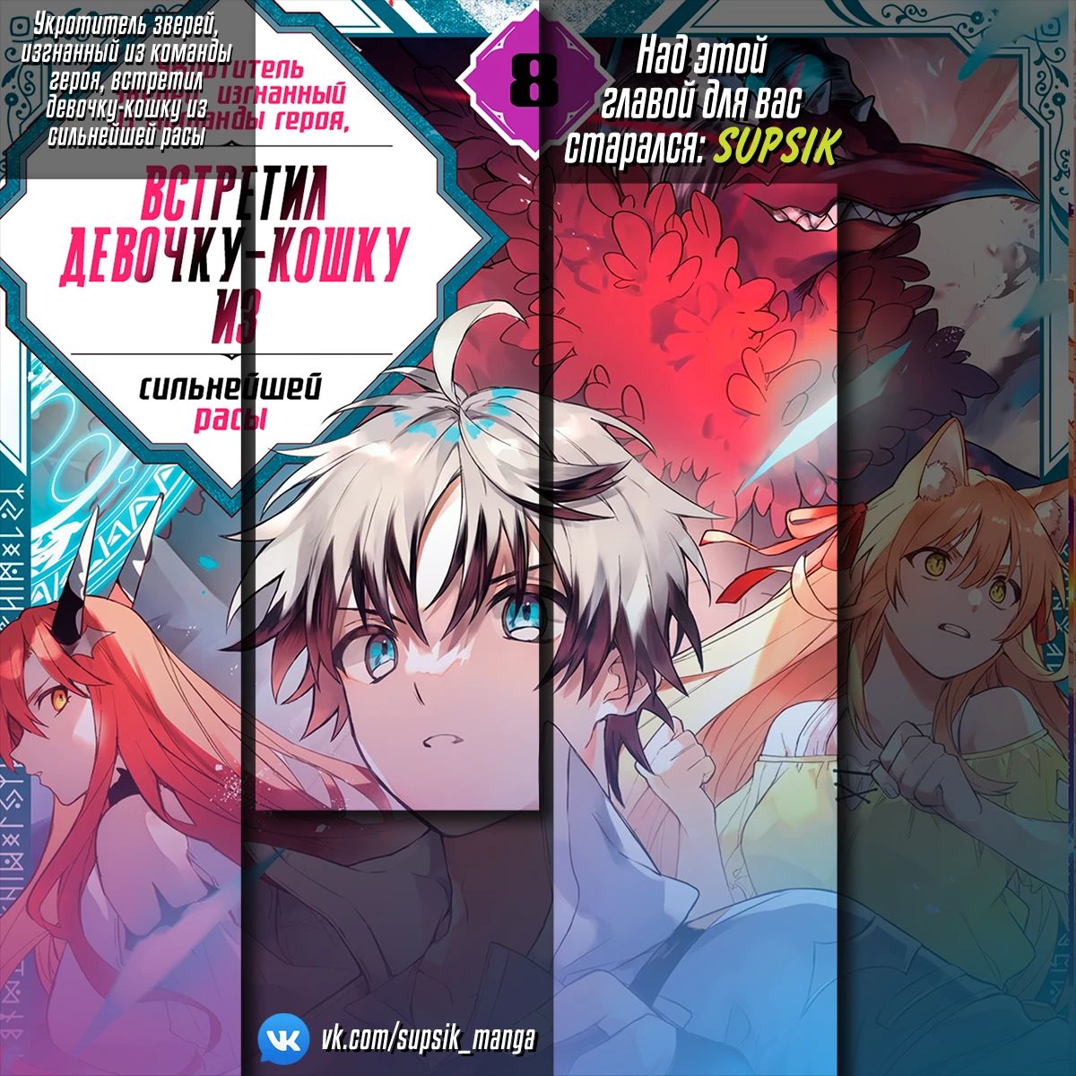 Манга Укротитель зверей, изгнанный из команды героя, встретил девочку-кошку из сильнейшей расы - Глава 92 Страница 17
