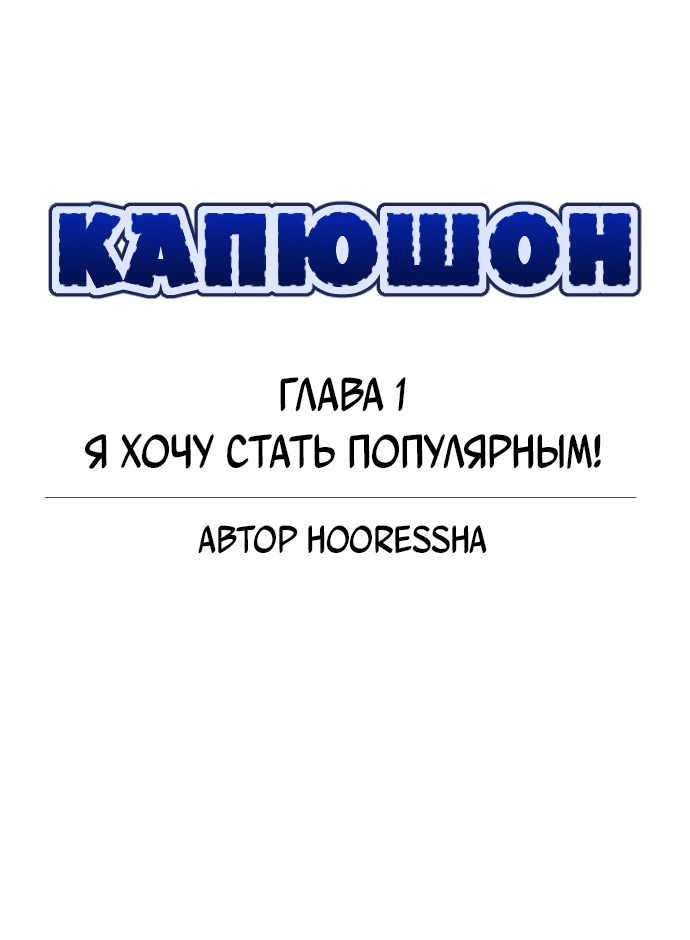Манга Капюшон - Глава 1 Страница 7