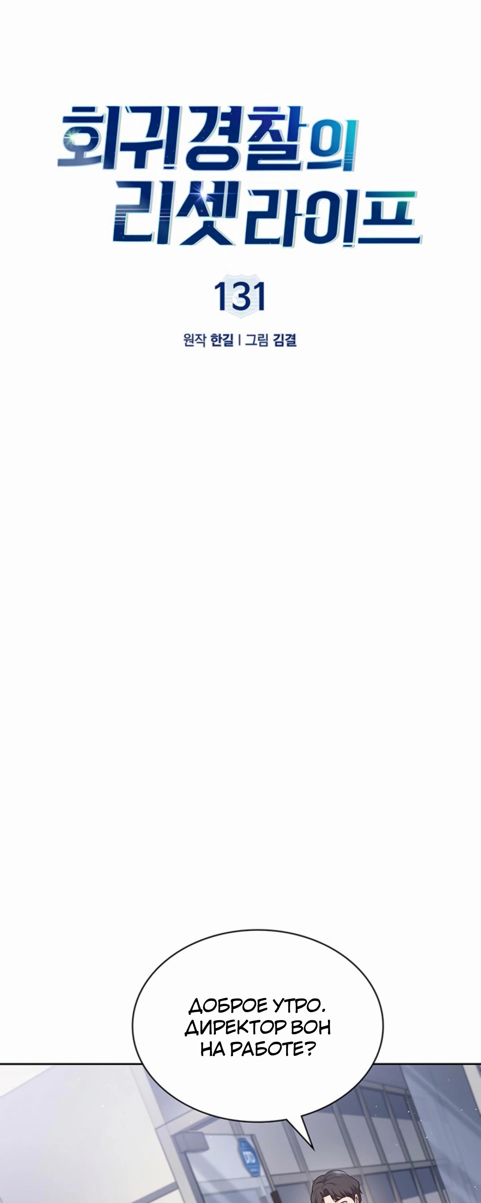 Манга Вторая жизнь полицейского - Глава 131 Страница 11