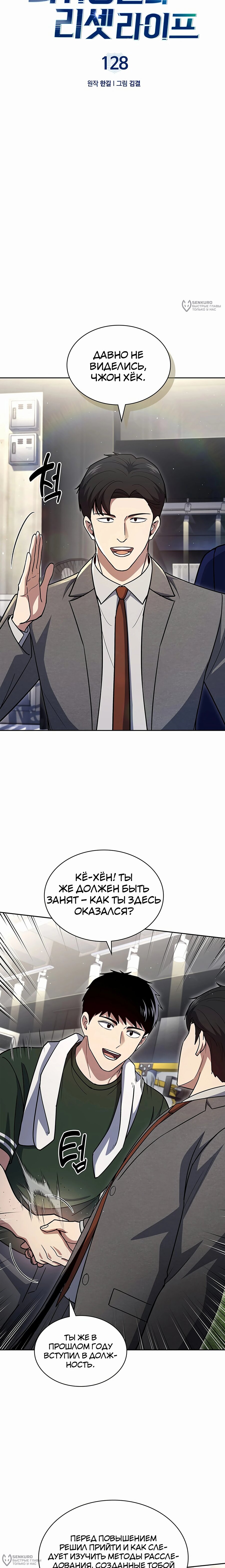 Манга Вторая жизнь полицейского - Глава 128 Страница 8