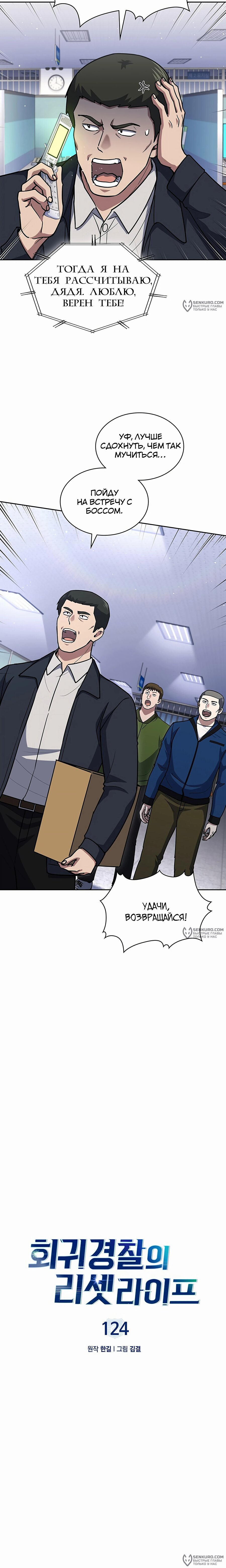 Манга Вторая жизнь полицейского - Глава 124 Страница 4