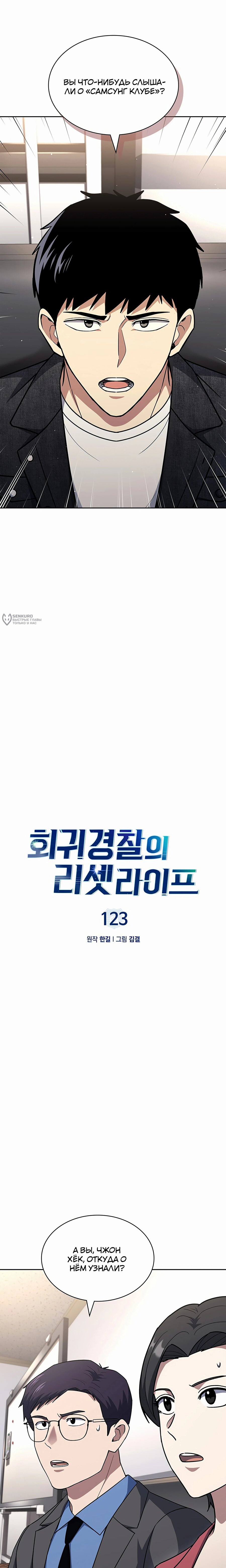 Манга Вторая жизнь полицейского - Глава 123 Страница 3