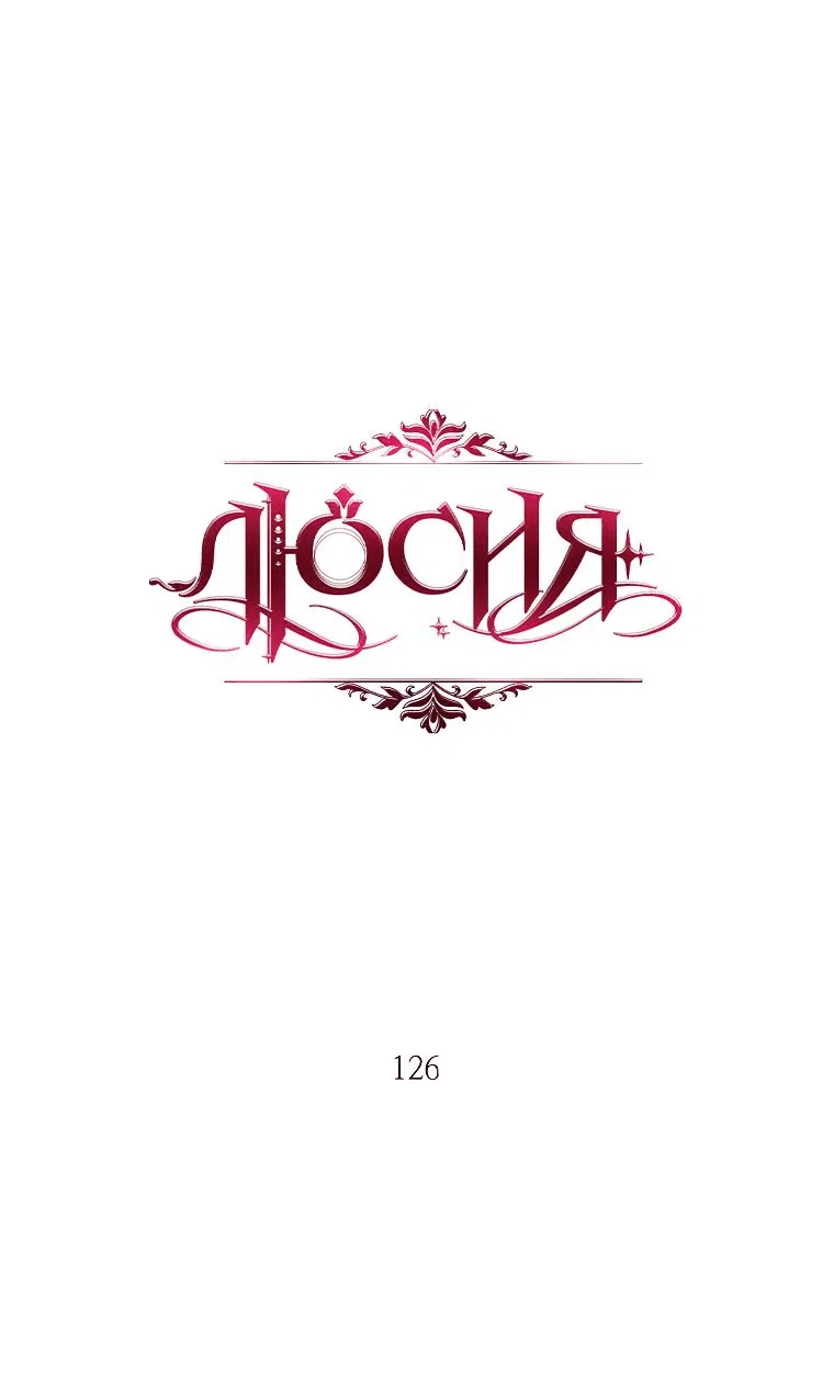 Манга Люсия - Глава 126 Страница 31