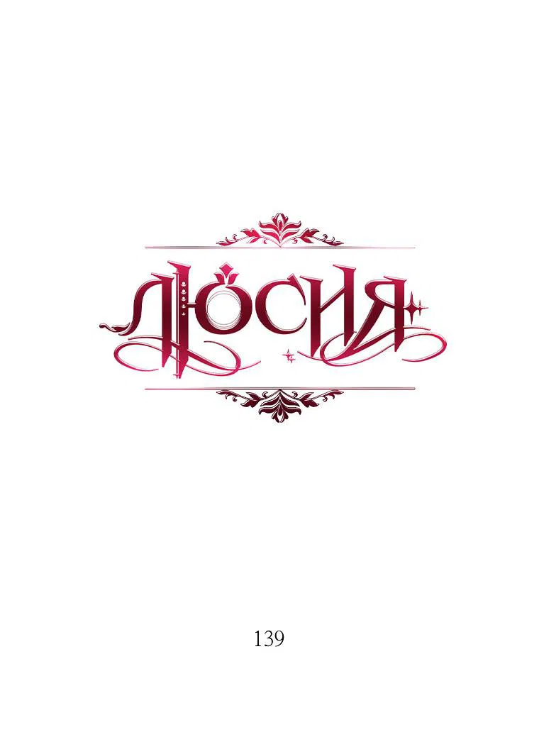 Манга Люсия - Глава 139 Страница 9