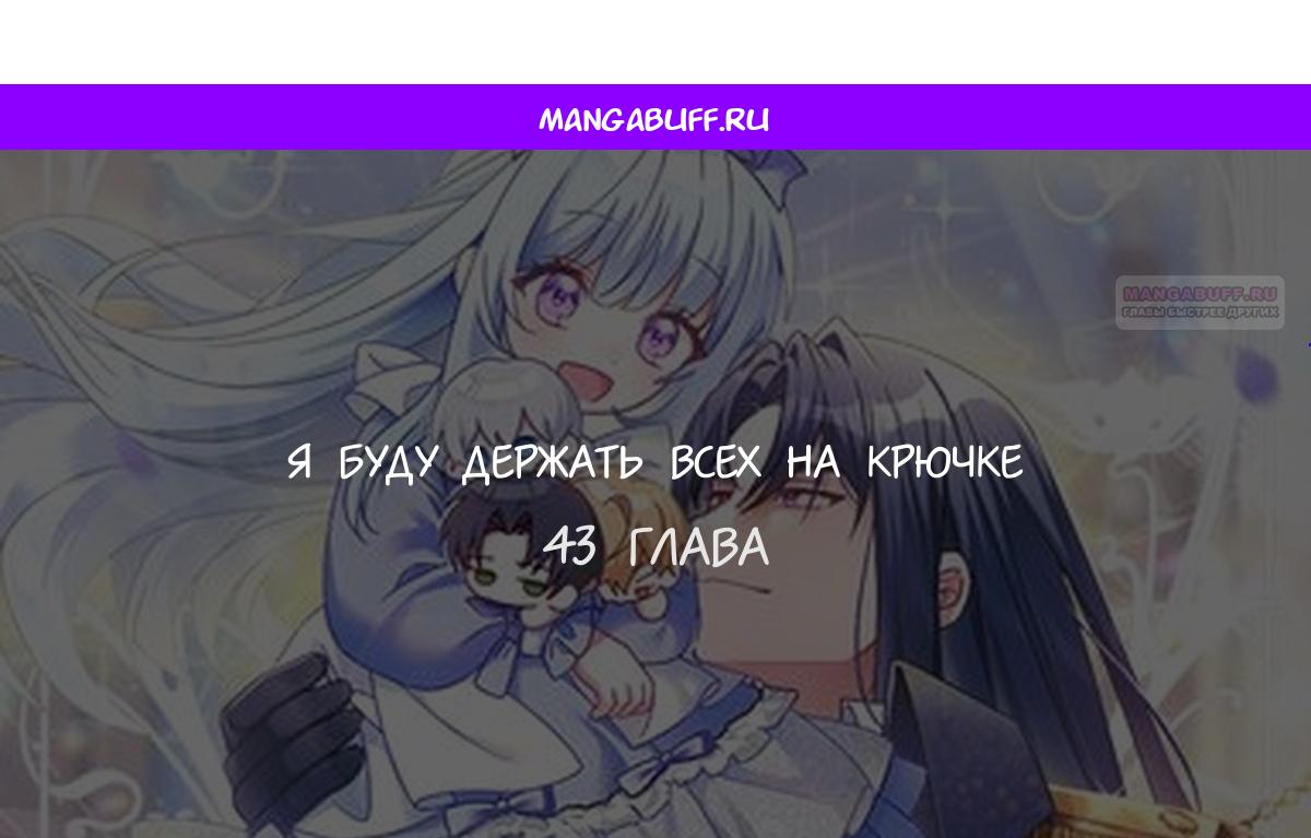 Манга Я буду держать всех на крючке - Глава 43 Страница 1