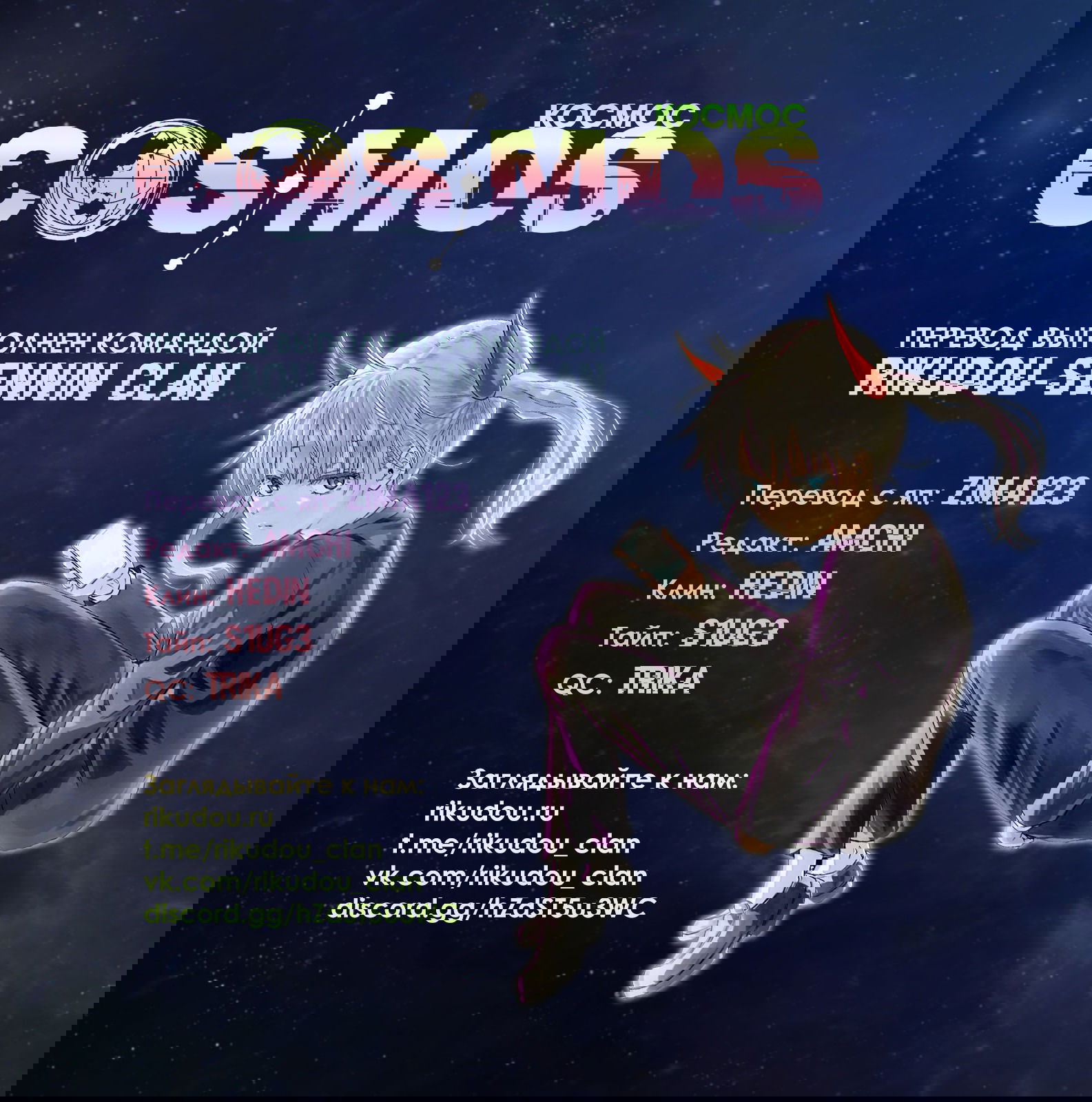 Манга Космос - Глава 17 Страница 1