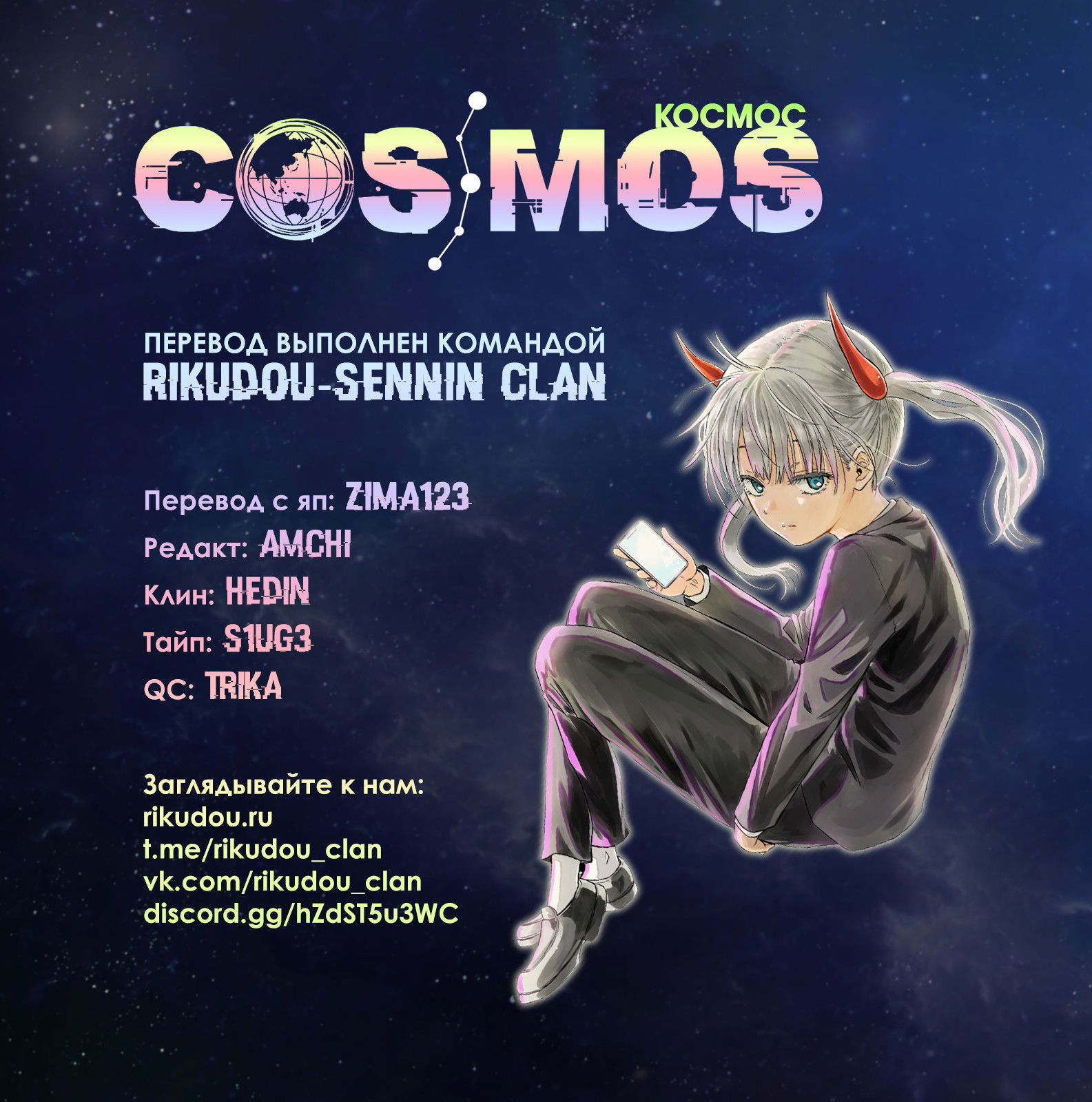 Манга Космос - Глава 19 Страница 1