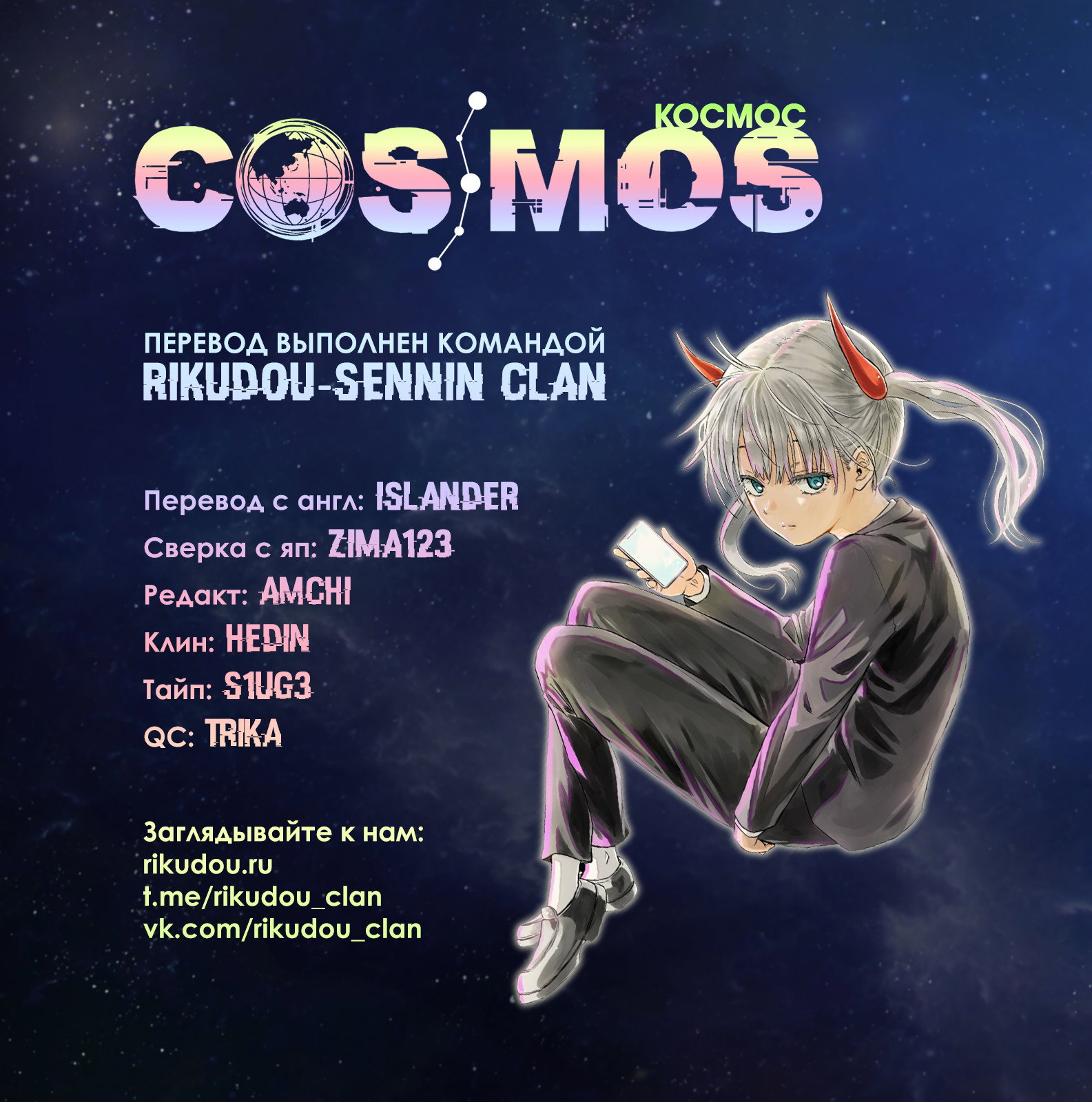 Манга Космос - Глава 20 Страница 1