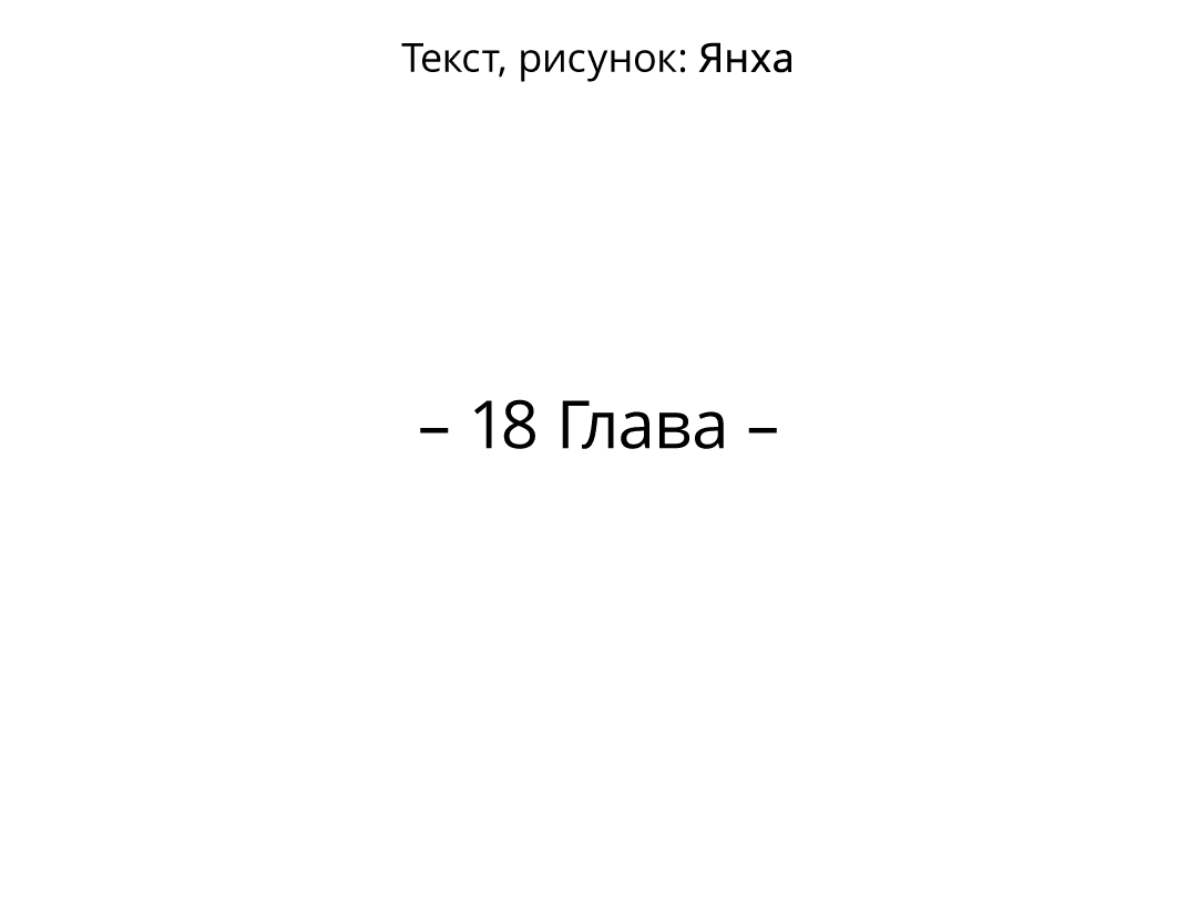 Манга Джуын - Глава 18 Страница 8