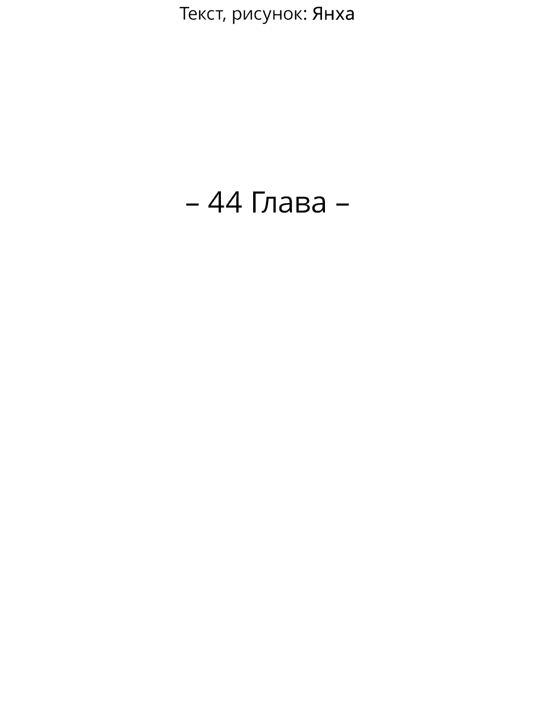 Манга Джуын - Глава 44 Страница 33