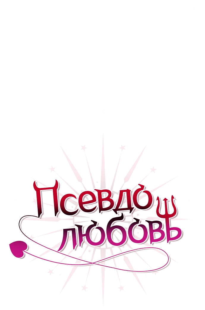 Манга Псевдолюбовь - Глава 14 Страница 2