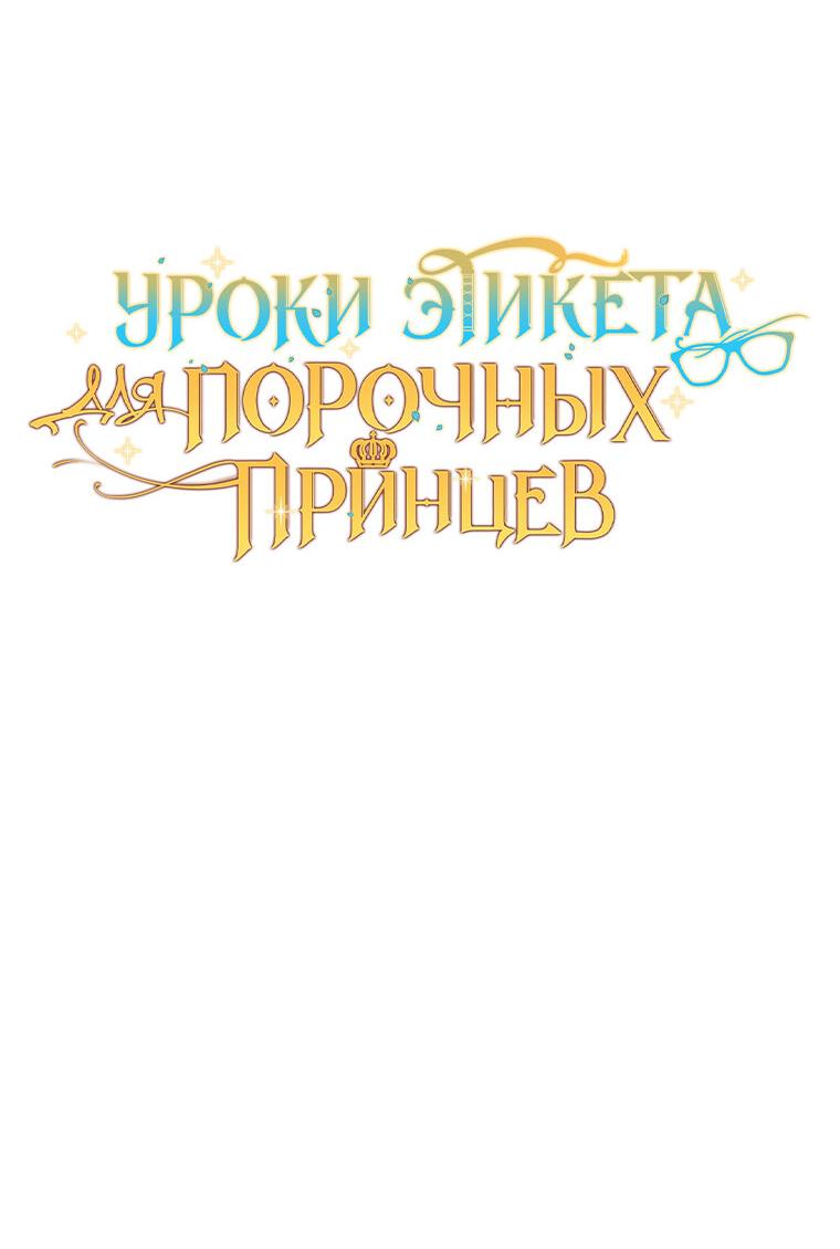 Манга Уроки этикета для порочных принцев - Глава 42 Страница 3